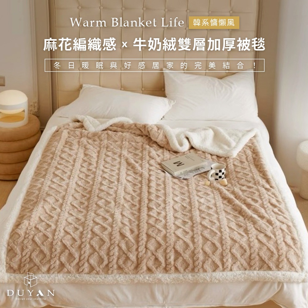 【DUYAN 竹漾】韓系牛奶絨 雙層加厚被毯 / 霧灰奶茶  (羊羔絨 蓋毯 沙發毯 棉被 露營 禮物), , large