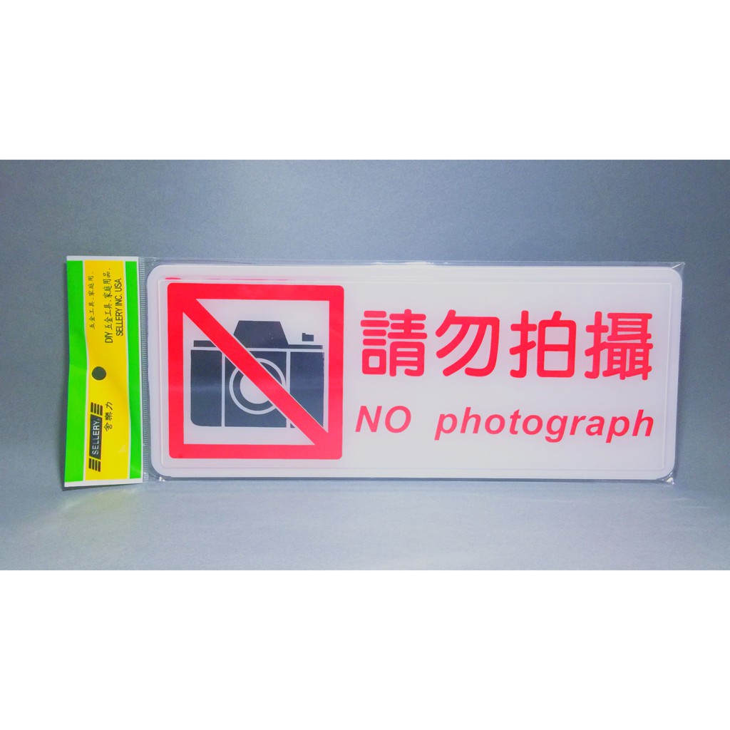 舍樂力 指示牌-請勿拍攝 12*30cm (S16-231)