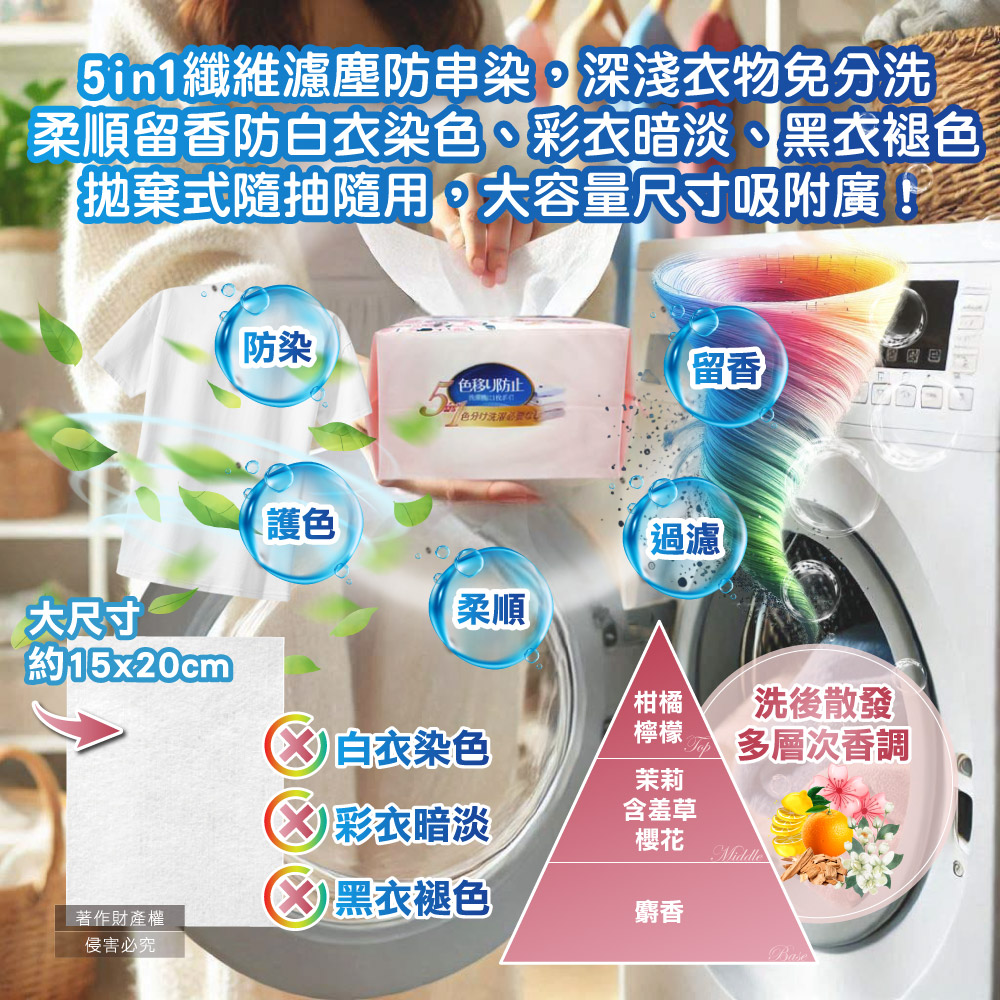 [日日好物]日本Worldlife和匠-5in1大容量抽取式洗衣專用香氛防染吸色片100片/袋(衣物防褪色紙,吸附染料神奇魔布,拋棄式護衣固色片,深淺衣服可混洗), , large