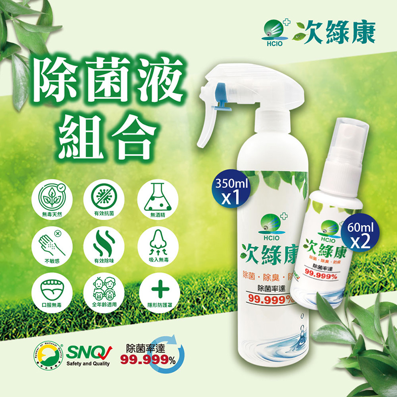 [次綠康]腸病毒專用~廣效除菌液350mlx1+60mlx2, , large