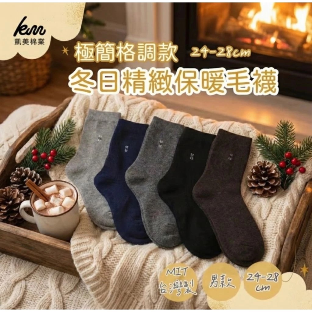 [凱美棉業] 9雙組 隨機出色 冬日必備🔥（男款）精緻保暖毛襪 防寒襪 保暖襪 毛襪 長襪 冬天襪-極簡格調款, , large