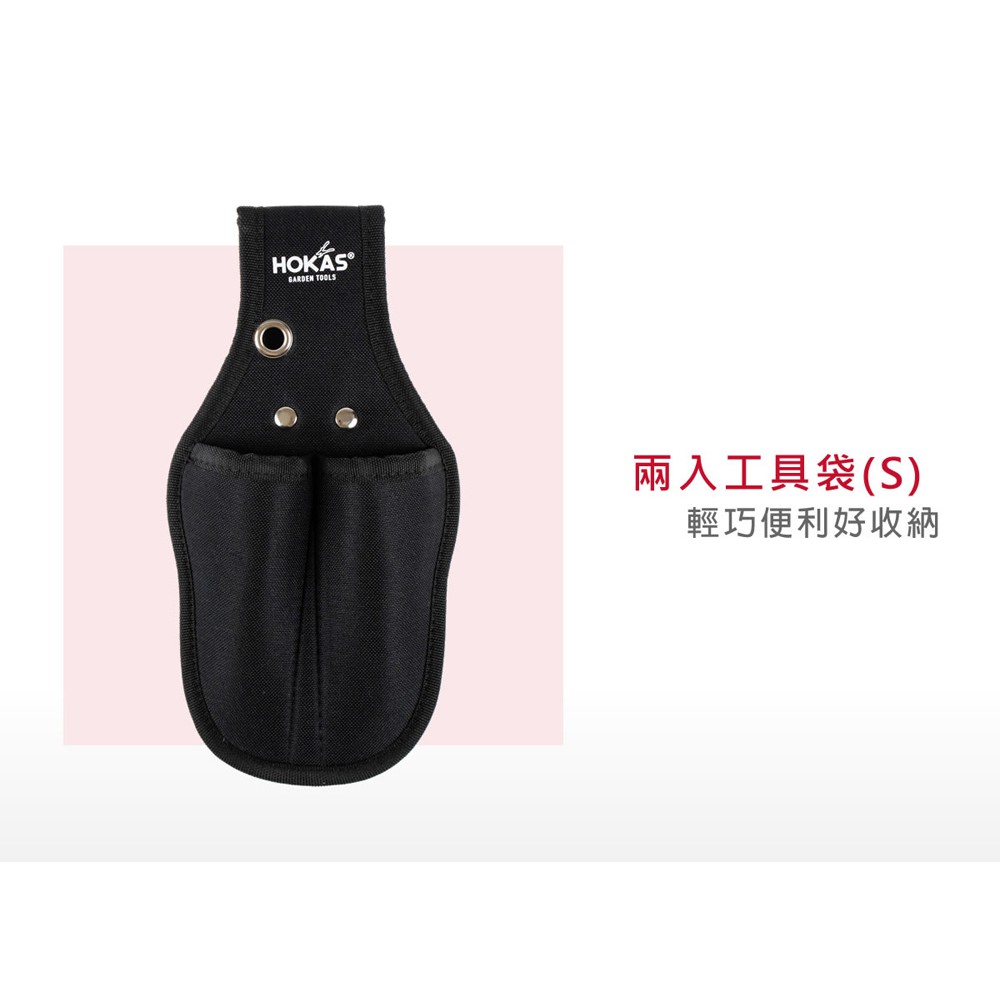 【HOKAS】S416兩入工具袋(S) (剪定鋏 花剪 修枝剪刀 收納套 工具袋 工具套 加厚帆布 水電腰包 ), , large