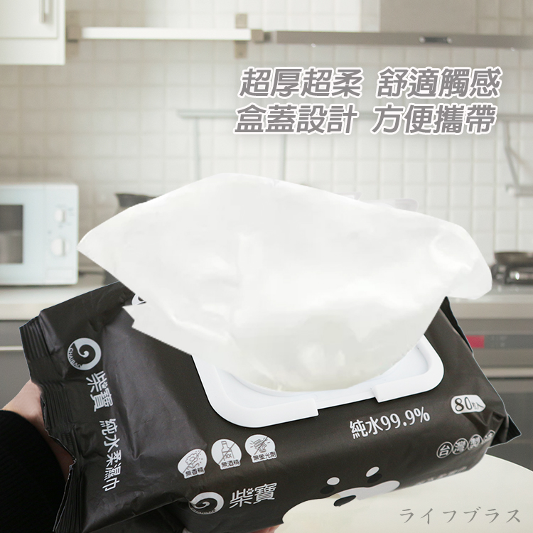 柴寶純水柔濕巾-附含蓋-80抽-12包, , large