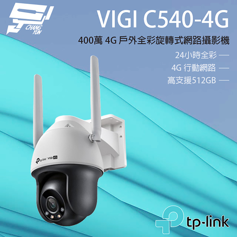 [昌運監視器] TP-LINK VIGI C540-4G 400萬 4G 戶外全彩旋轉式網路攝影機 雙向語音, , large