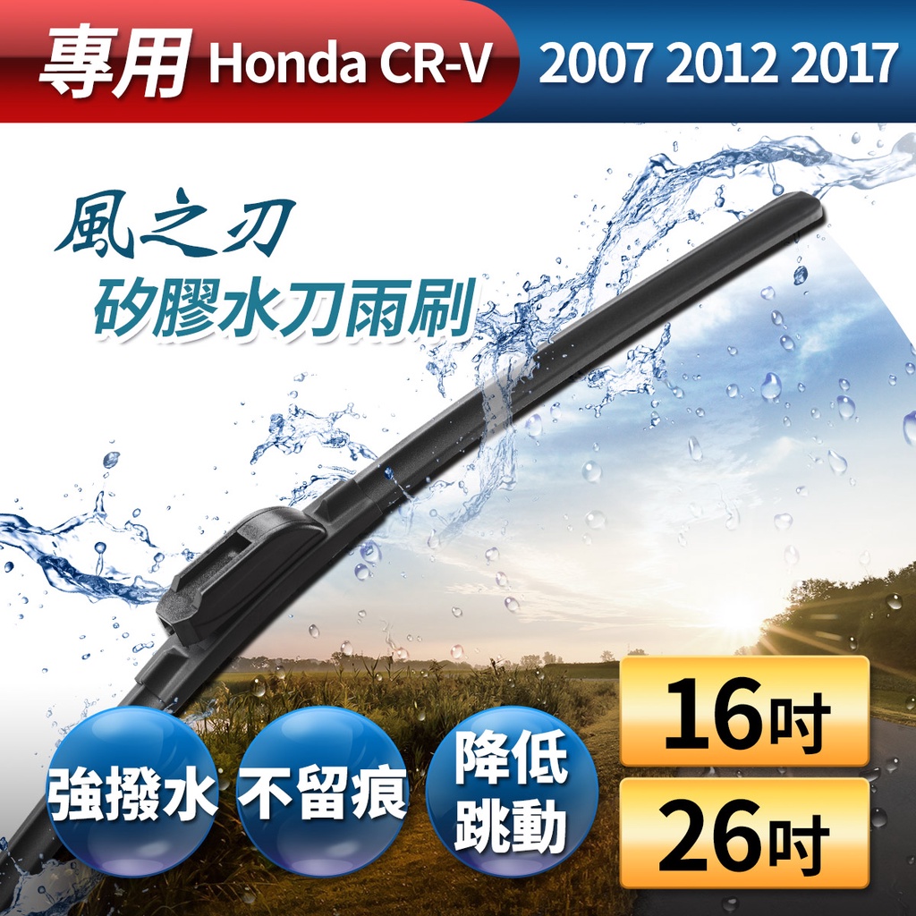 【風之刃】專用款16+26矽膠水刀雨刷-Honda CRV 2007 2012 2017, , large