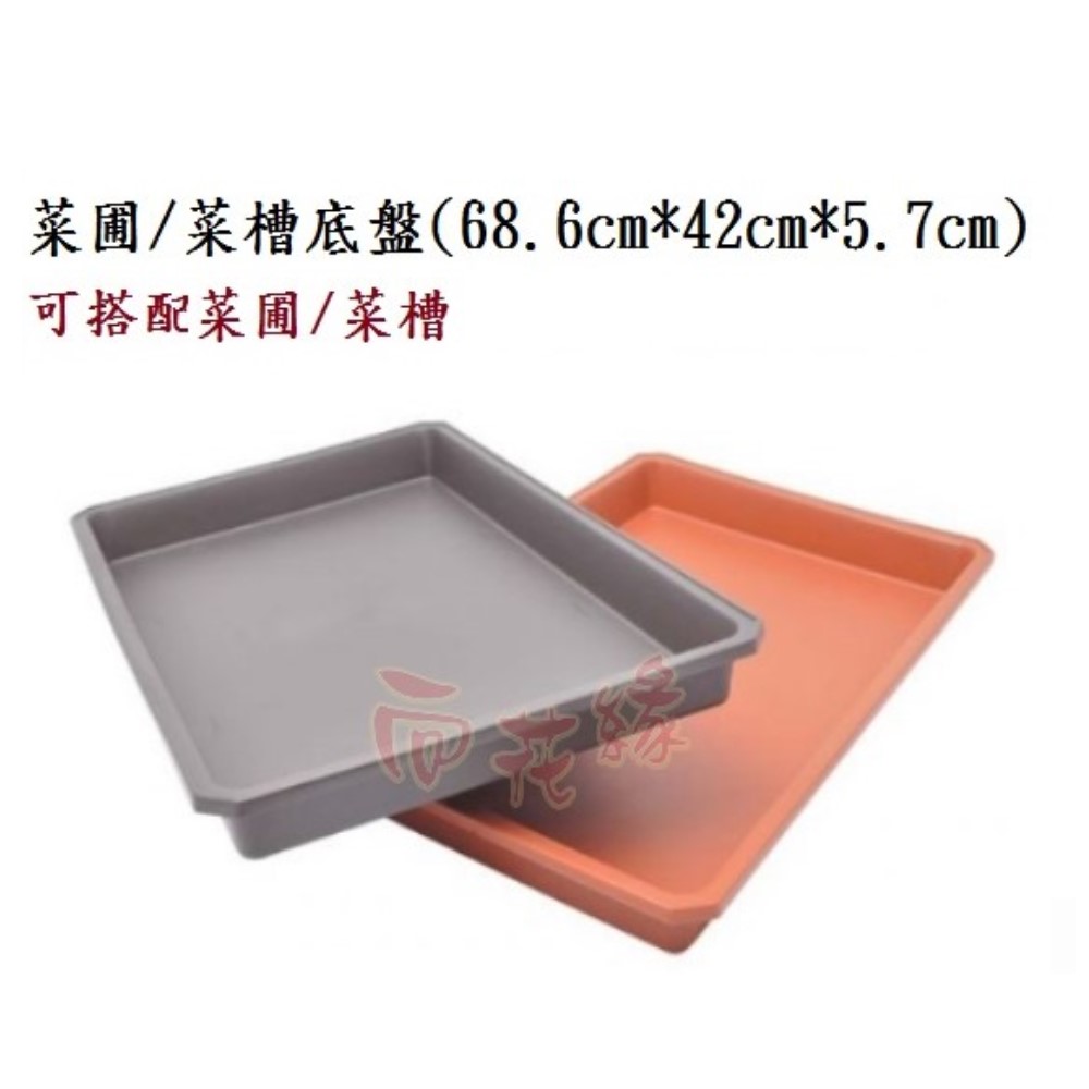 【向花緣】菜圃/菜槽/蔬菜盆底盤 磚紅色 - 長68.6cm * 寬42cm * 高5.7cm