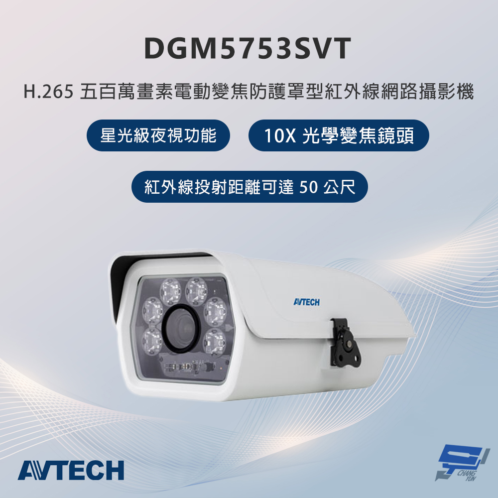 昌運監視器 AVTECH陞泰 DGM5753SVT 500萬畫素 電動變焦防護罩型紅外線網路攝影機, , large