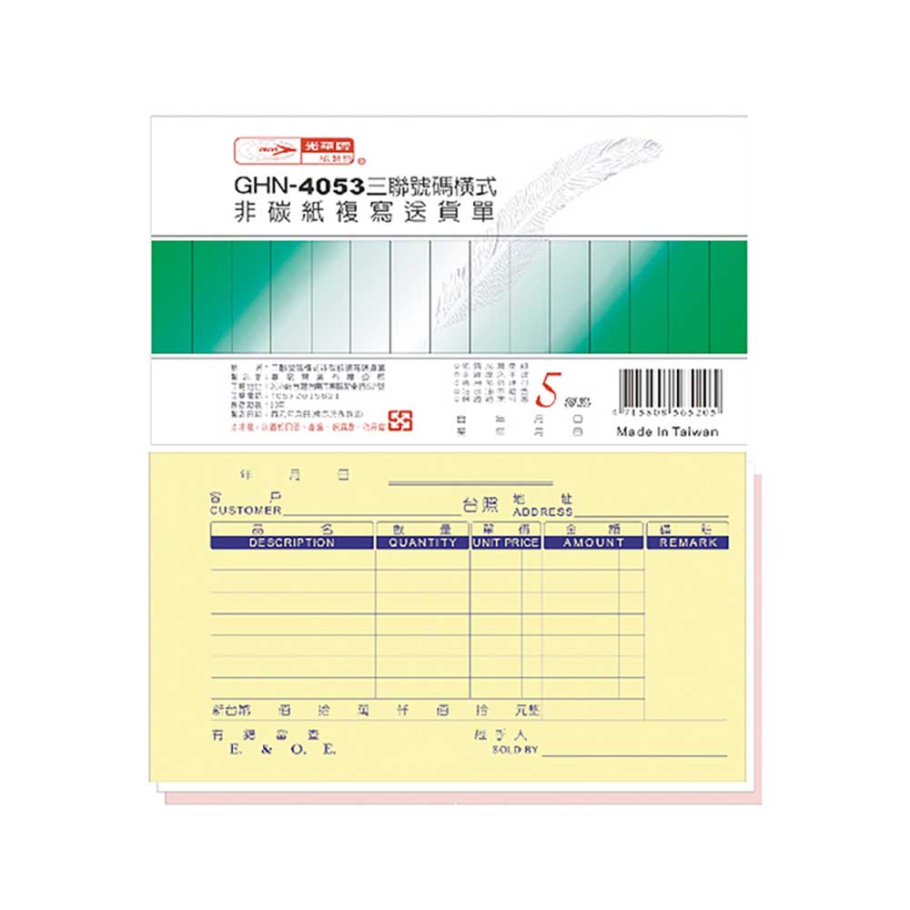 【光華】三聯橫式非碳紙複寫中英文送貨單 20本入/包 GHN-4053, , large