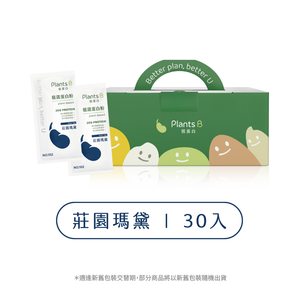 植物蛋白粉盒裝30包 (口味任選)｜彼蛋白
