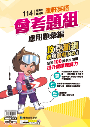 <學霸書城>康軒英文會考題組應用題彙編, , large