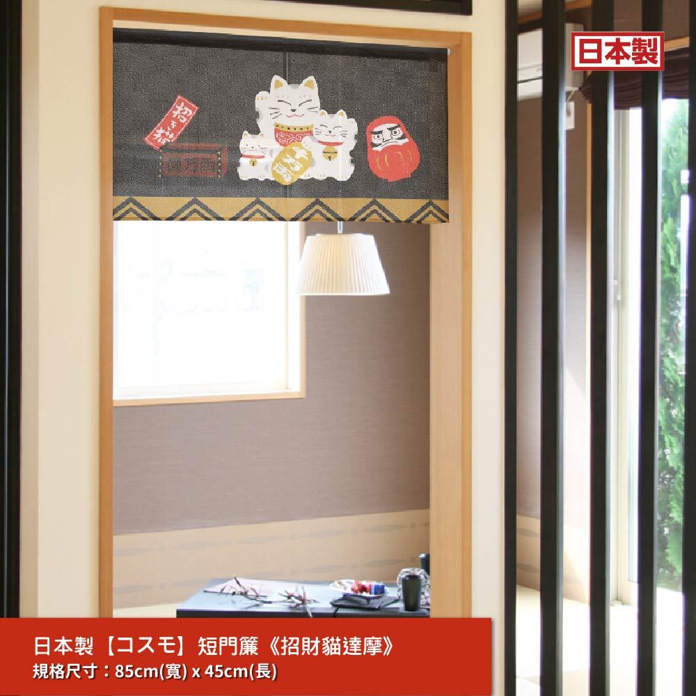 日本製【コスモ】短門簾《招財貓達摩》, , large