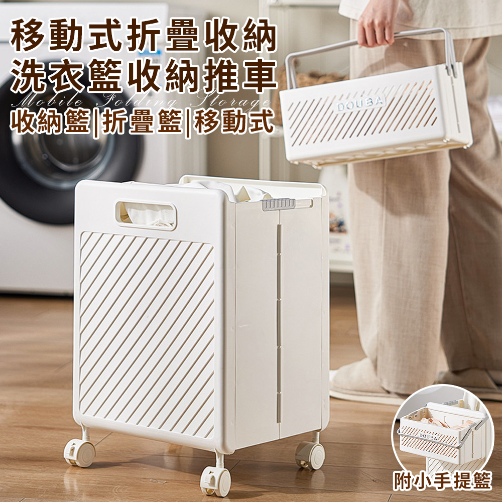 【ENNE】多功能移動式折疊收納洗衣籃收納推車附小手提籃(摺疊洗衣籃/折疊收納籃/置物推車/髒衣籃/置物籃/收納籃/折疊籃/移動式收納籃)(F0002-L), , large
