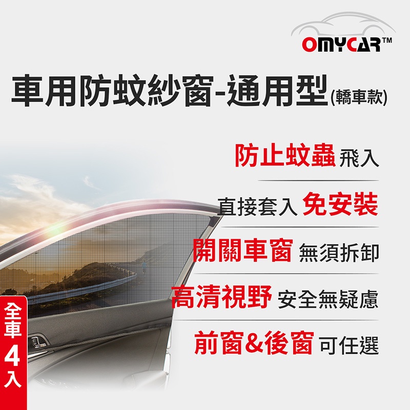 (全車4入)【OMyCar】車用防蚊紗窗-通用型(轎車款) 汽車防蚊紗窗 車窗防蚊罩 紗窗 車用蚊帳, , large