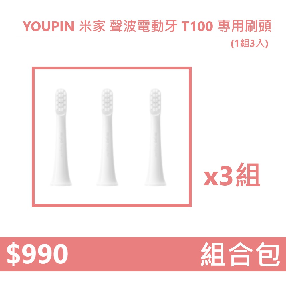 【組合包】YOUPIN 米家聲波電動牙刷頭-T100專用 ( MBS302 ) x3組