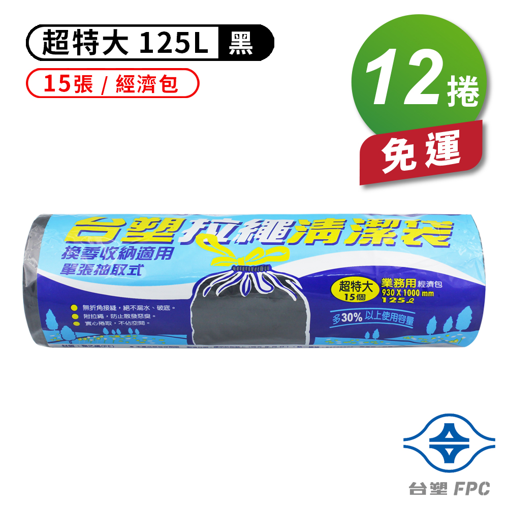[淳安] 台塑 拉繩 清潔袋 垃圾袋 (超特大) (黑色) (125L) (93*100cm) X 12捲 免運費
