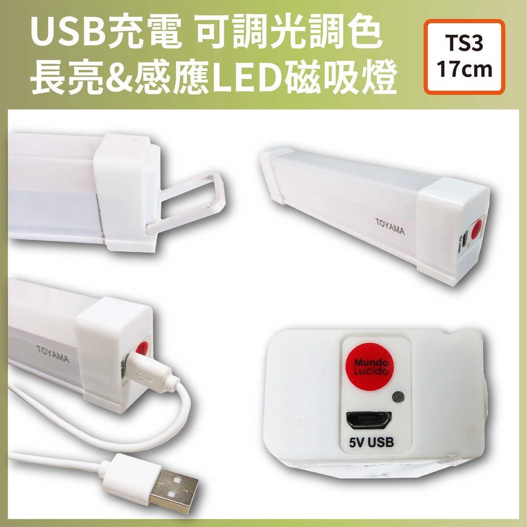 [樂施達]TOYAMA特亞馬TS2 TS3 USB充電可調光調色 雙模式 長亮感應LED磁吸燈 感應燈, , large