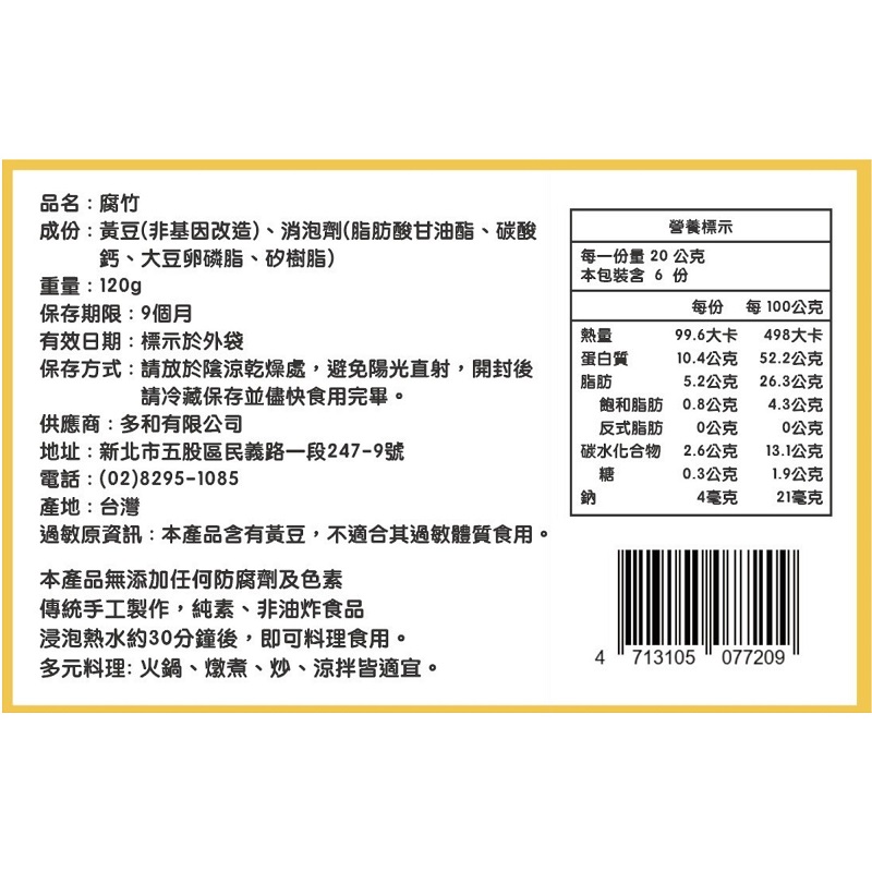 袋裝腐竹120g_純素非基改(多和), , large