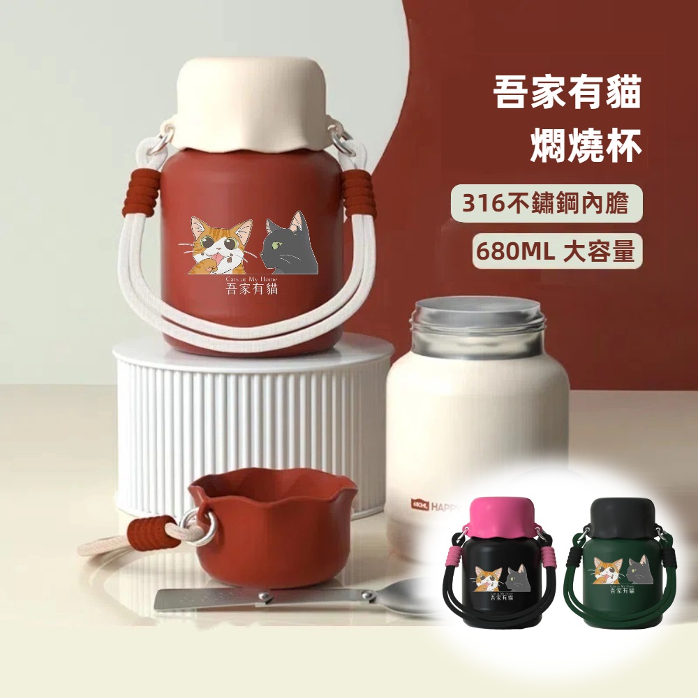 【A&R】吾家有貓316不鏽鋼燜燒不悶燒杯 680ML 四色任選