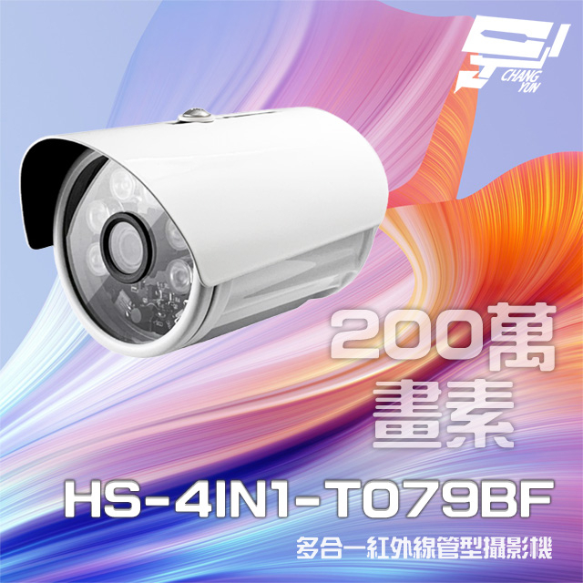 昌運監視器 促銷優惠 昇銳 HS-4IN1-T079BF 200萬 多合一紅外線管型攝影機 紅外線20M, , large