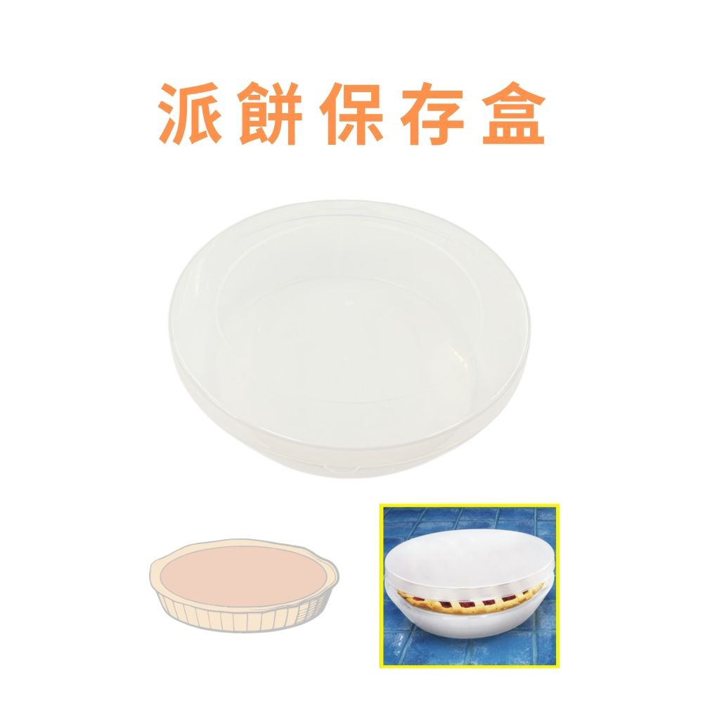 GS MALL 台灣製造 派餅保存盒 餡餅儲存容器 烤派盒 深盤盒 食物盒 蛋糕盒 甜點盒 披薩盒 收納盒 派餅收納