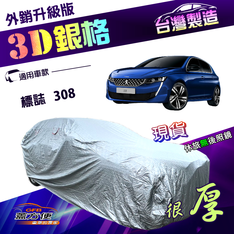 【蓋方便】3D銀格（大五門）台灣製送反光條有效隔熱耐酸雨加厚車罩《標誌》308, , large