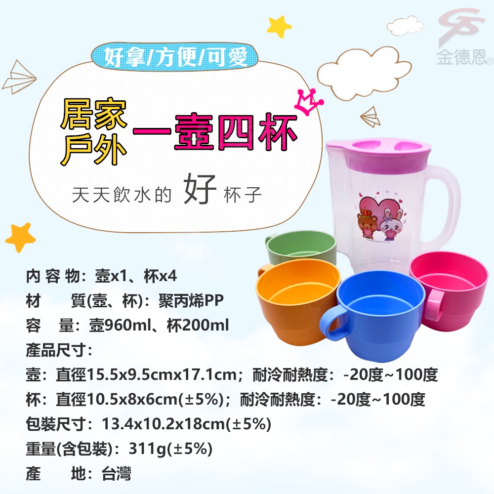 金德恩 GS MALL 台灣製造 一壼四杯 水壼 960cc水壺 200ml水杯 冷水壺 水瓶 飲水杯 杯子 壺 杯 水杯 水壺, , large