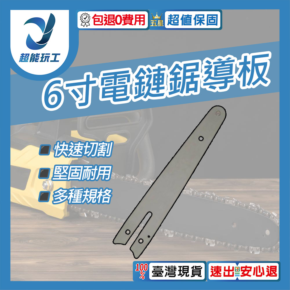 電鏈鋸-6吋導板【配37節鏈條】, , large