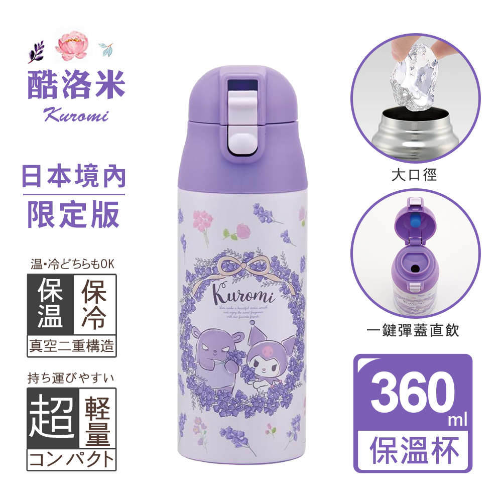 【百科良品】三麗鷗 Kuromi 酷洛米 花圈款 輕量不鏽鋼保溫杯 隨身杯 保溫保冷杯 360ml(日本境內版), , large