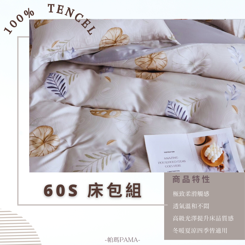 【帕瑪PAMA】100% 60S 天絲床包組/雙人5X6.2/葉闌珊, , large