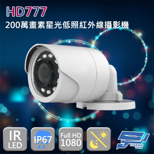 昌運監視器 HD777 200萬畫素 星光低照管型紅外線攝影機