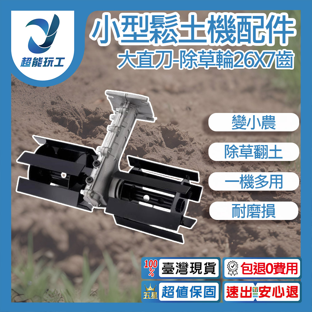 Small soil tiller accessories - 14CM large straight blade weeding wheel 26x7 teeth