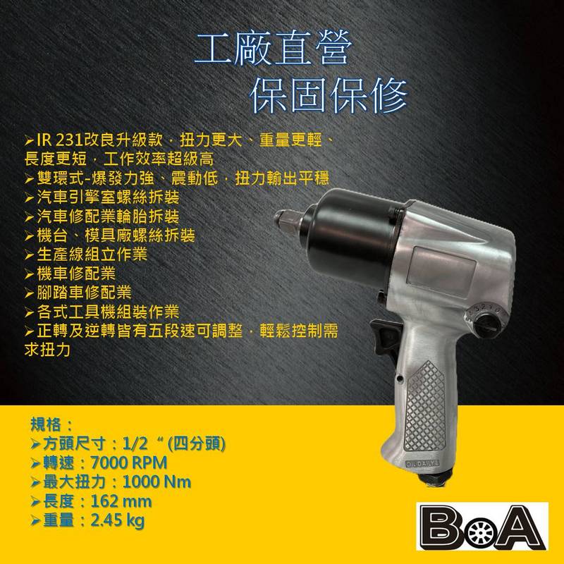 【BOA】1/2" 4分 氣動扳手 專業大扭力氣動衝擊板手 IR231 短型氣動扳手, , large