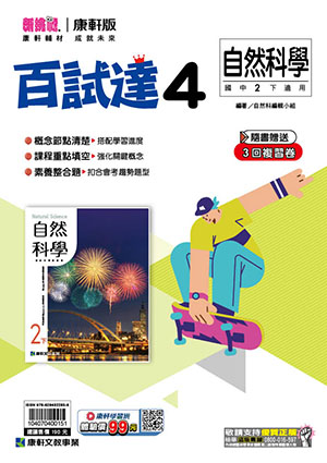 <學霸書城>康軒百試達自然4, , large