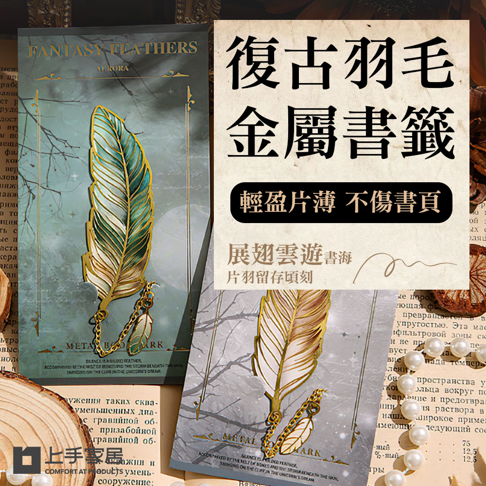 【上手家居】復古羽毛金屬書籤-4色組 4色組(書籤卡/羽毛書籤/書簽/造型書籤/質感書籤), , large