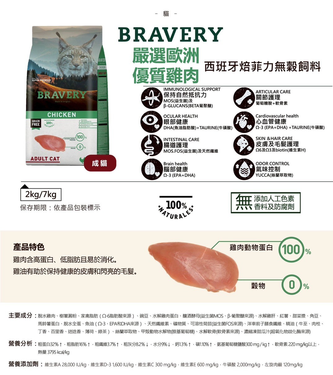 【拉拉寵物小舖】西班牙 Bravery 焙菲力 成貓雞肉 2公斤 低敏 無穀 單一肉源, , large
