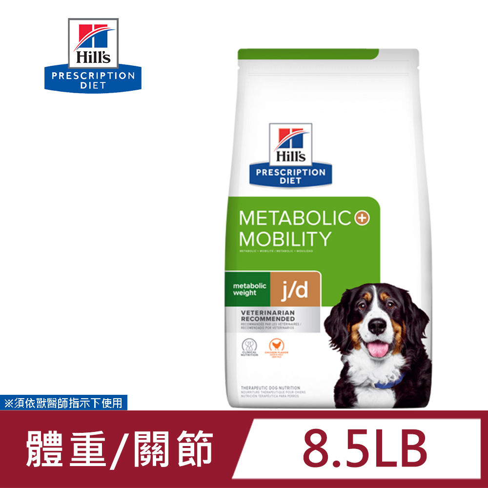 Hills 希爾思 犬用 Metabolic體重管理+j/d 8.5LB (3.85公斤)處方 狗飼料, , large