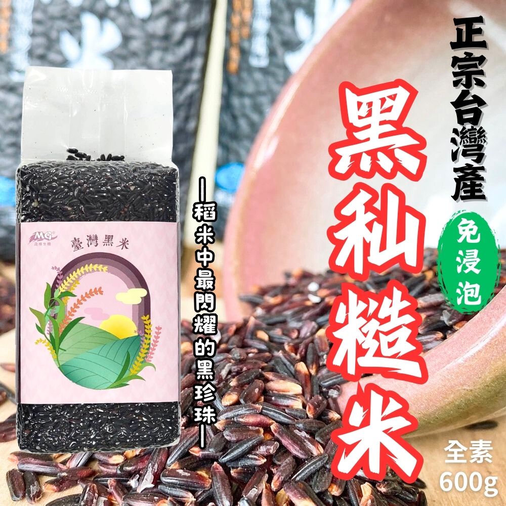 年後輕食 纖女系列 女王節主題 茂格-黑秈糙米(又稱台灣黑米) 黑糯糙米(純素)600g [3袋免運組], , large
