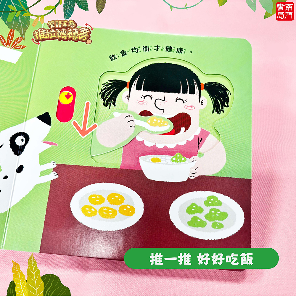 南門書局 0-3歲 0-6歲 雙語互動推拉轉轉書：救護大英雄／恐龍大明星／養成好習慣／我喜歡運動／我喜歡運動, , large