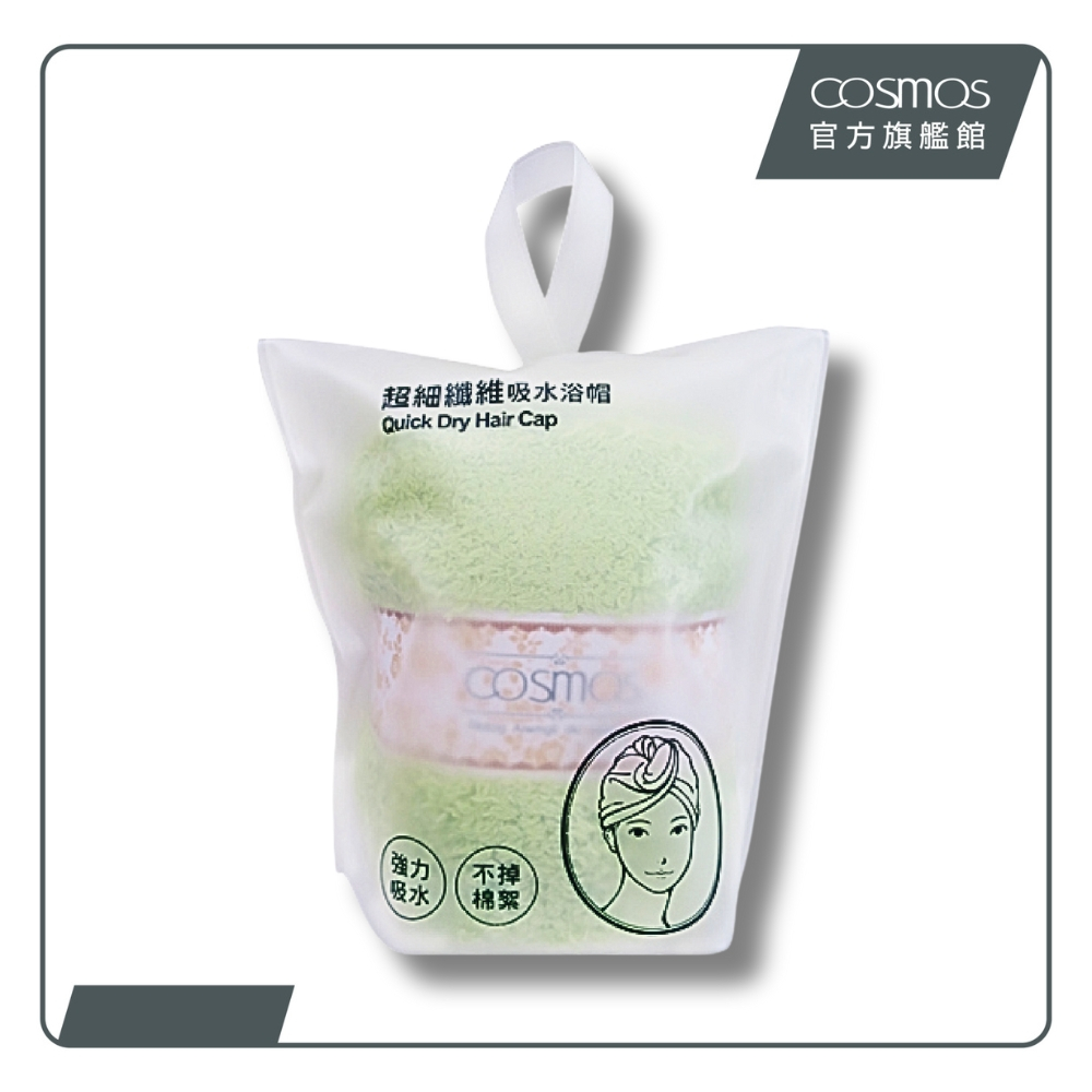 cosmos 超吸水功能浴帽 超細纖維 草綠色 (G50042)