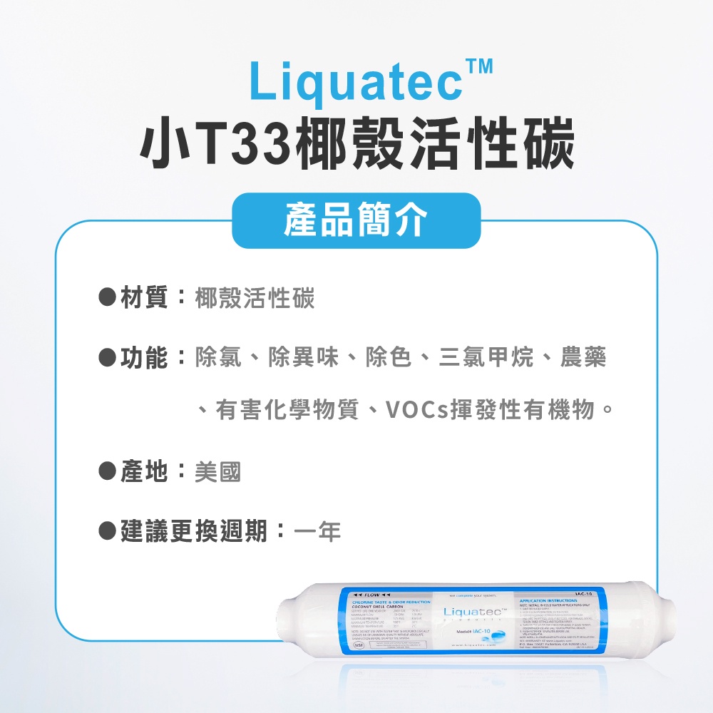 【麗水生活】美國 LIQUATEC後置小T-椰殼活性碳濾心 小T濾心 NSF認證 濾芯 過濾器 淨水器 飲水機 第五道, , large