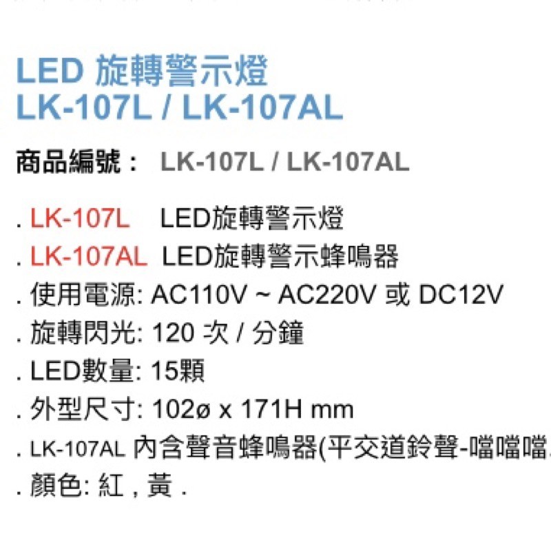 昌運監視器 Garrison LK-107AL LED旋轉警示蜂鳴器 旋轉燈 警示閃光 內含聲音蜂鳴器, , large