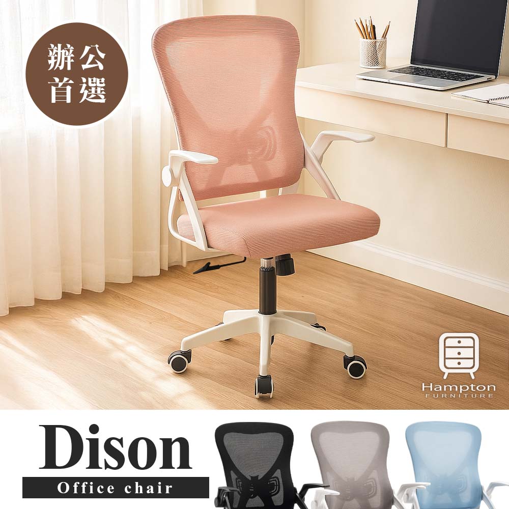 【Hampton 漢汀堡】迪森網布扶手辦公椅-粉色, , large