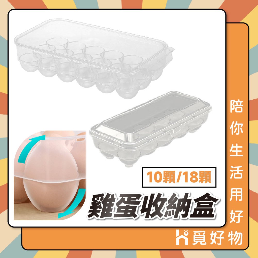 雞蛋盒 蓋子蛋盒 雞蛋收納盒 露營蛋盒 冰箱雞蛋盒 10顆 18顆【Ho覓好物】蛋盒 露營雞蛋盒 雞蛋保鮮盒 透明蛋盒, , large