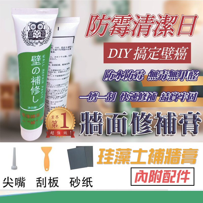 【WE CHAMP】珪藻土補牆膏(日本好評 250g/支 牆面補牆膏 珪藻土修補 壁癌塗料)