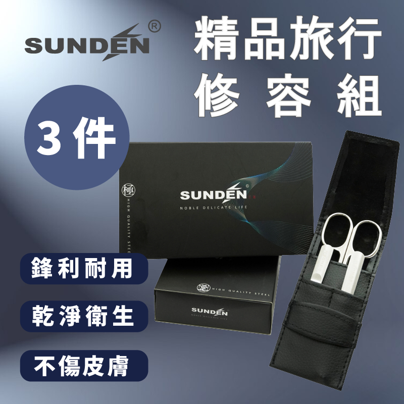 【SUNDEN】精品3件式旅行修容組(小)  美甲工具 修甲套裝 指甲鉗 指甲剪 指甲修容組 修甲組 指甲剪組 指甲刀, , large