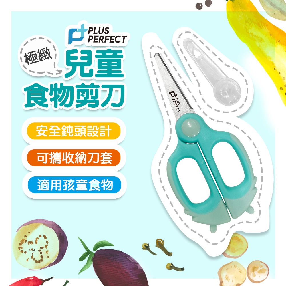 PERFECT 理想牌 極緻兒童食物剪刀寶寶食物剪刀料理剪刀剪刀抗菌剪刀-Leidea樂德兒, , large