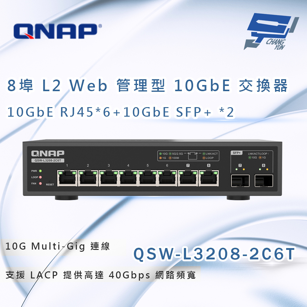 昌運監視器 QNAP 威聯通 QSW-L3208-2C6T ８埠 輕網管型交換器 網路交換器, , large