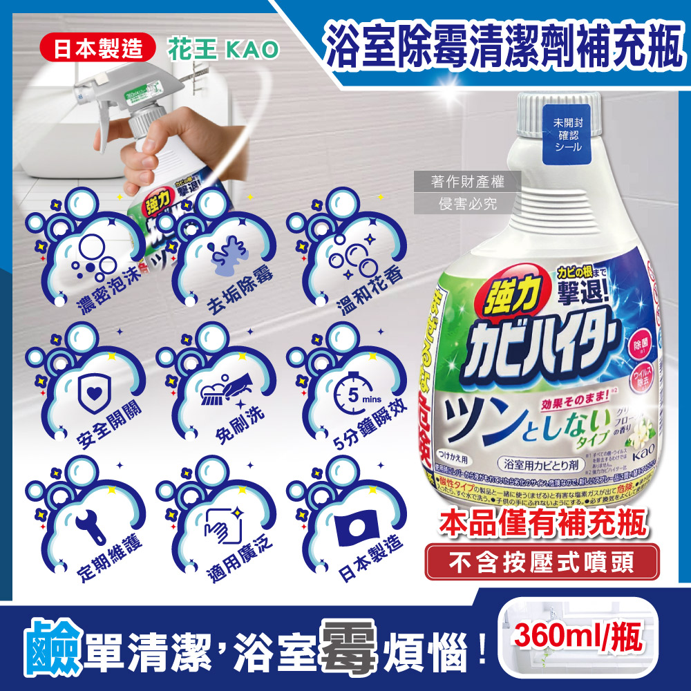 [日日好物]日本KAO花王-浴室免刷洗強力除霉鹼性泡沫清潔劑補充瓶360ml/瓶-溫和花香(廁所洗滌劑替換瓶,衛浴磁磚凹縫濃密除垢噴霧,蓮蓬頭軟管膠條防霉), , large