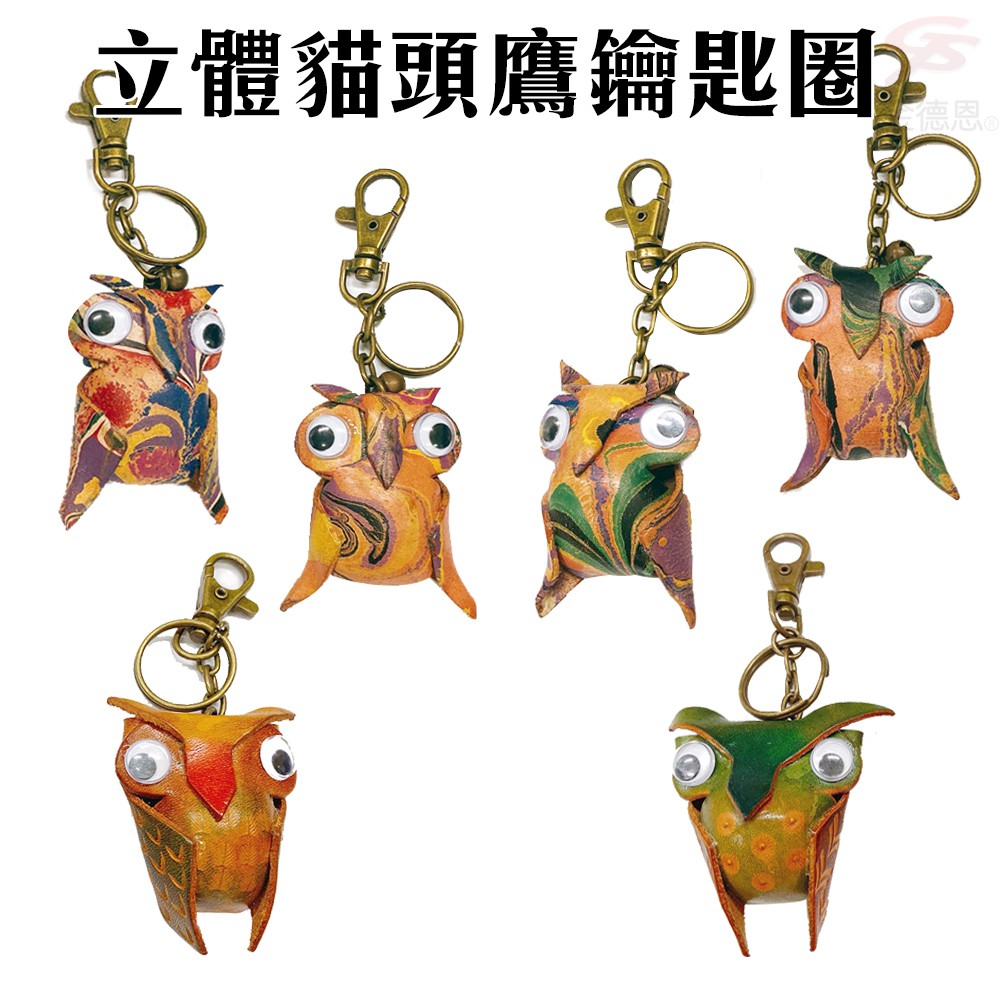 金德恩 GS MALL 台灣製造 貓頭鷹鑰匙圈 牛皮 鑰匙圈 貓頭鷹鑰匙圈 鑰匙項圈 貓頭鷹 鑰匙收納