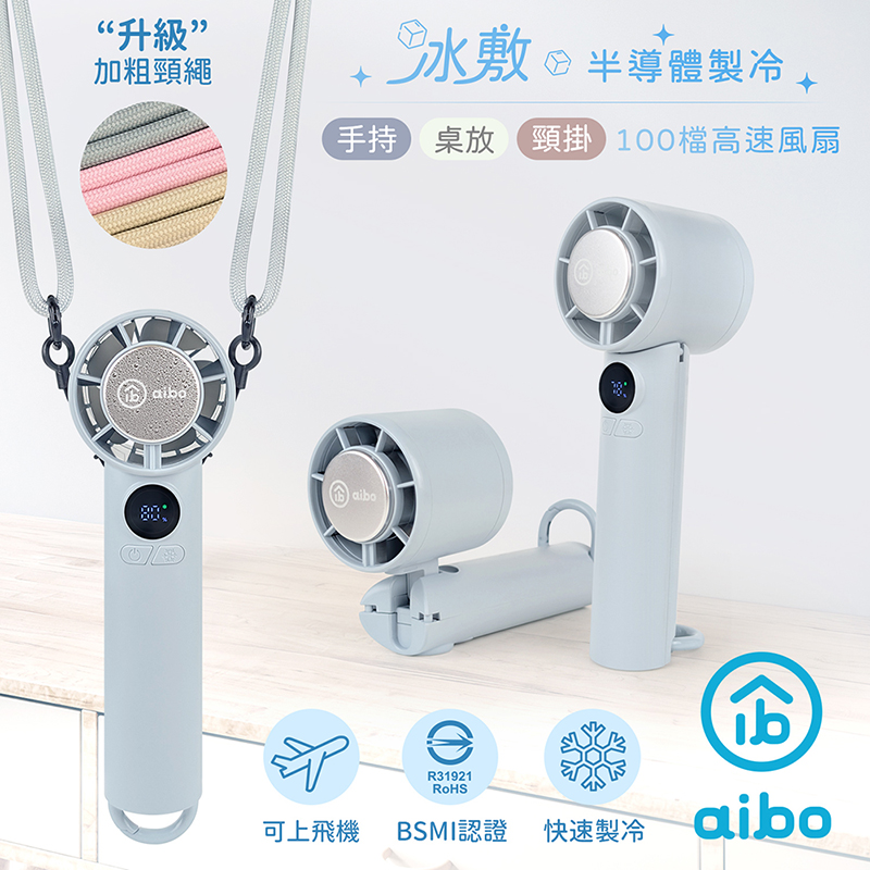 【aibo】扣環式冰敷折疊頸掛 100檔數顯高速手持風扇-HA-FAN1151-B-初霧藍